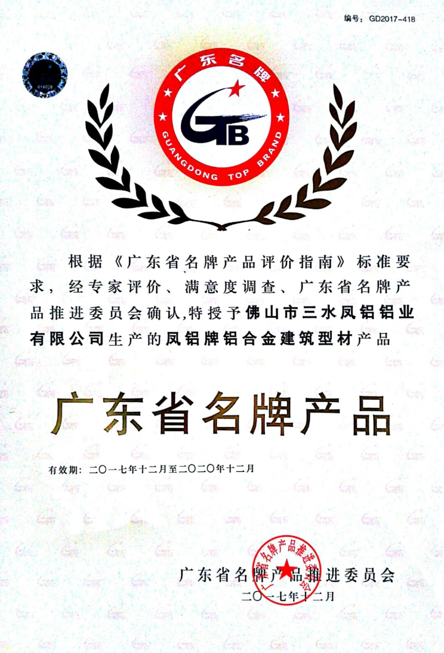 廣東省名牌產品